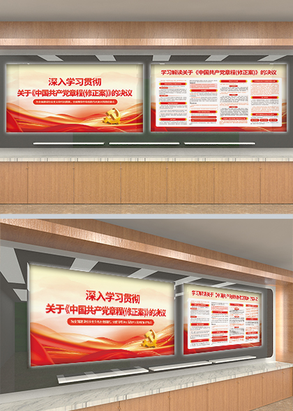 二十大中国共产党章程修正案宣传展板PSD模板