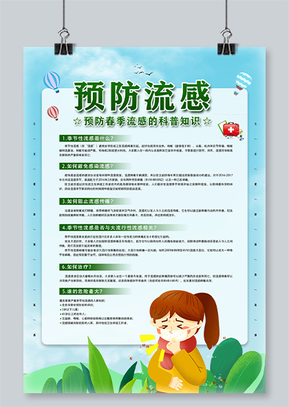 春季流感季节性流感预防宣传海报