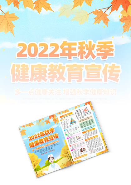 2022年增强秋季健康知识宣传单