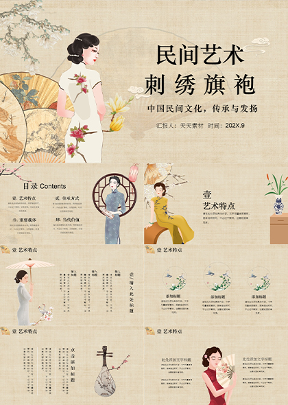 中国民间艺术刺绣旗袍宣传PPT模板