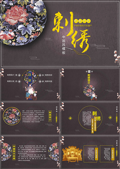 中国刺绣文化宣传PPT模板
