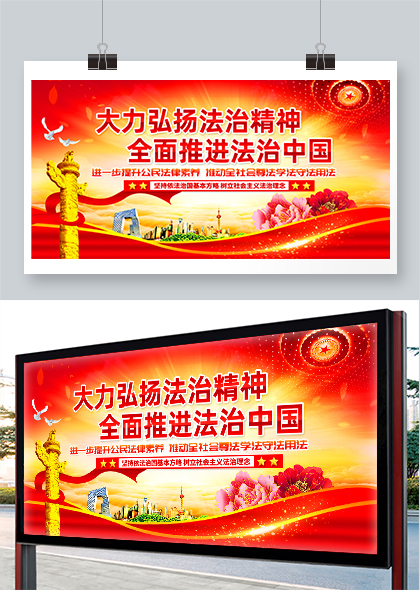 法制中国普法教育宣传栏