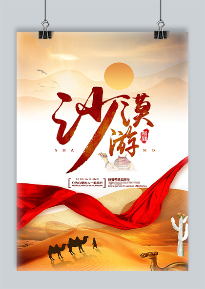 新疆沙漠游旅游宣传海报设计
