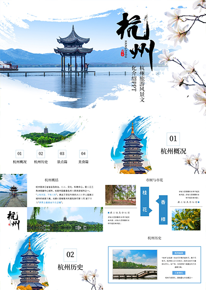 杭州城市介绍特色文化风景旅游PPT模板