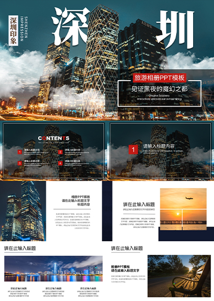 深圳城市展示实景PPT模板