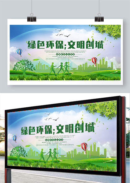 绿色环保创建文明城市宣传展板