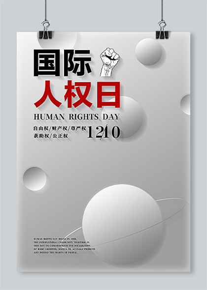 12月10日国际人权日宣传海报