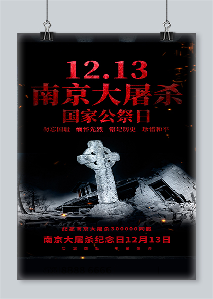 1213国家公祭日纪念南京大屠杀手机海报素材