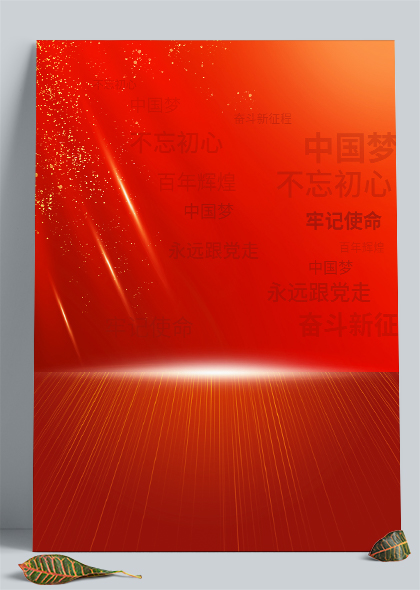 红色质感党建国庆节海报背景图素材