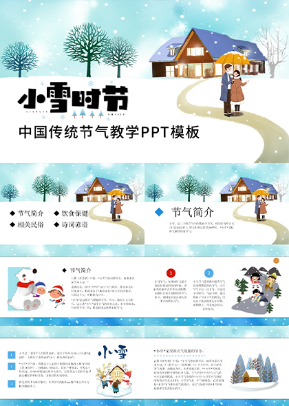 小雪时节中国传统节气PPT模板