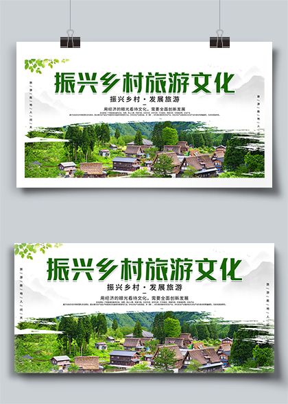 振兴乡村旅游文化手机海报展板素材