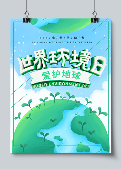 世界环境日爱护地球宣传海报PSD素材