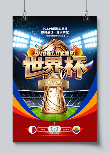 2022卡塔尔世界杯海报设计PSD素材