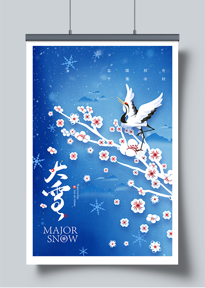 大雪节气传统文化宣传海报PSD素材
