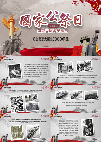 南京大屠杀纪念日国家公祭日PPT模板
