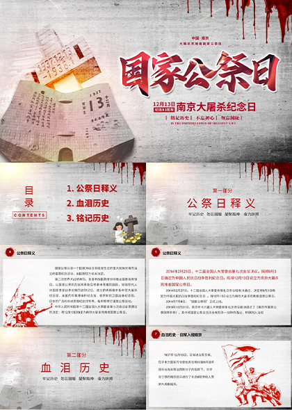南京大屠杀血泪历史国家公祭日PPT模板