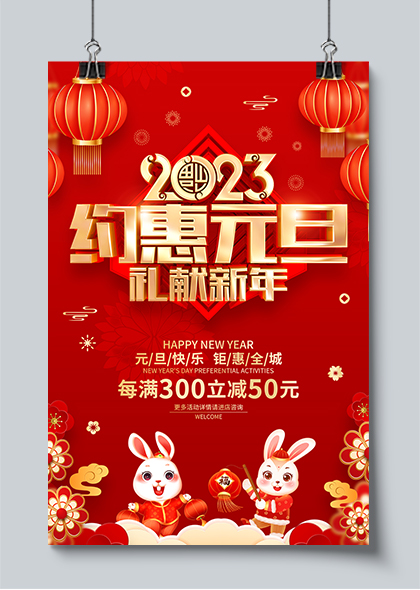 2023约惠元旦兔年新年促销海报PSD素材