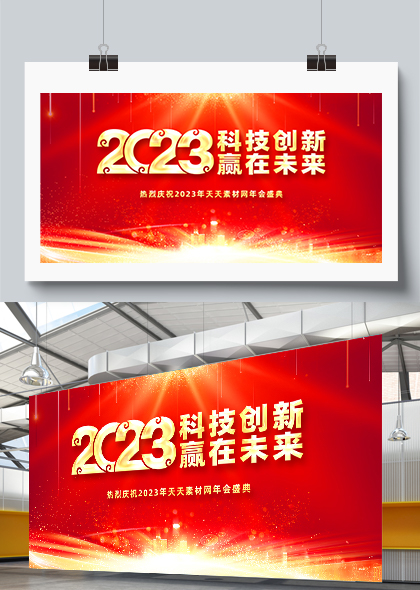 2023科技公司年会盛典活动展板素材