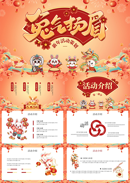 新年春节节日活动方案PPT模板