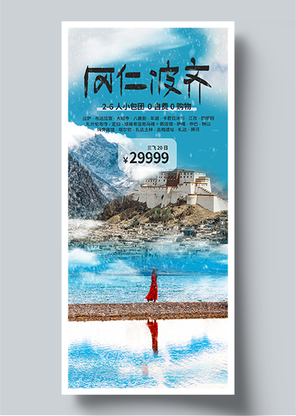 西藏冈仁波齐旅游宣传海报