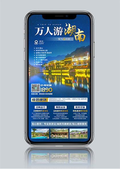 湖南旅游宣传手机海报PSD素材