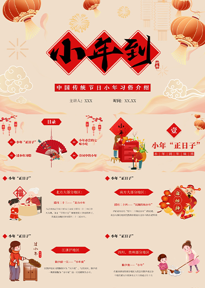 小年大年习俗中国传统大节日PPT模板