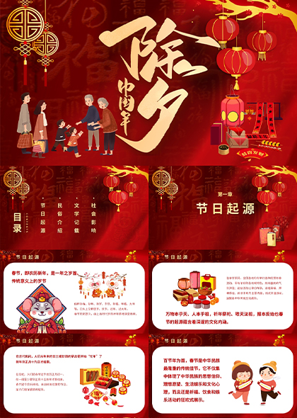 中国年除夕新年春节习俗PPT模板