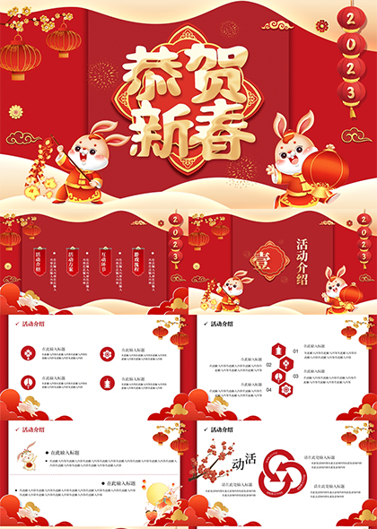 新年春节联欢活动策划PPT模板