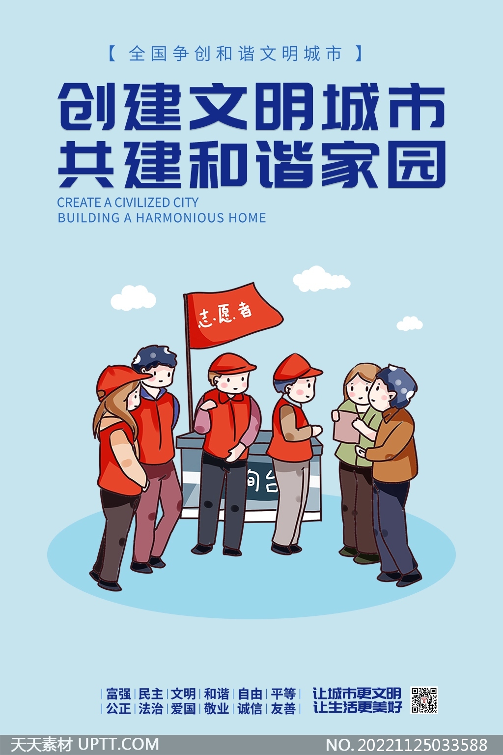 爭創(chuàng)和諧文明城市志愿者宣傳海報PSD模板