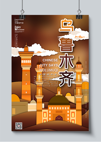 乌鲁木齐中国城市说宣传海报PSD素材