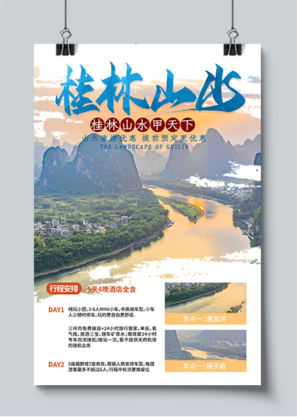 桂林山水桂林旅游宣传海报PSD素材