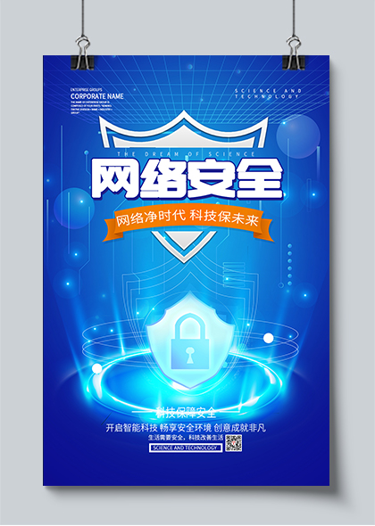 科技保障安全网络安全宣传海报PSD素材