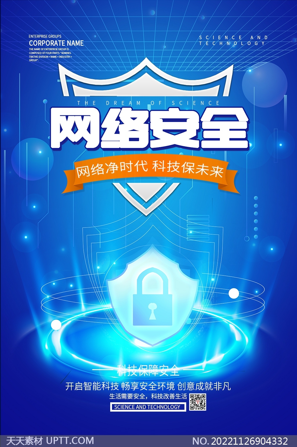 科技保障安全网络安全宣传海报PSD素材