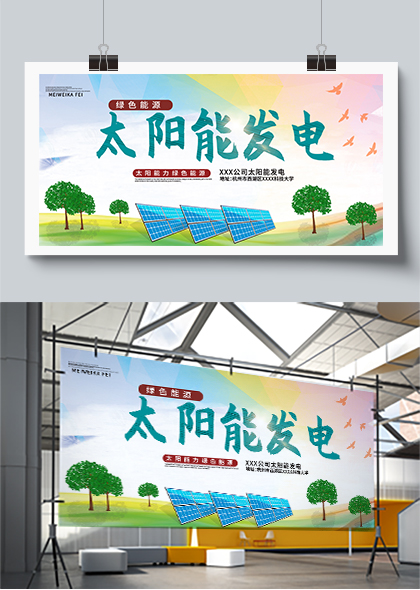 绿色能源太阳能发电宣传展板