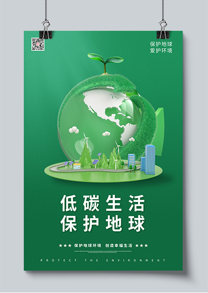 低碳生活保护地球环保公益海报PSD模板