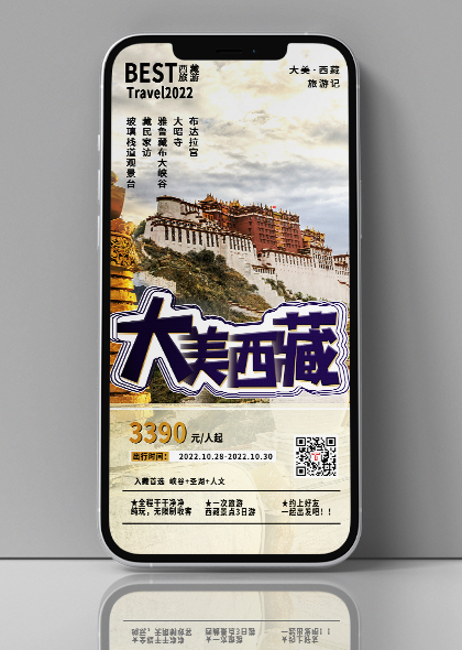 西藏旅行旅游手机海报设计素材