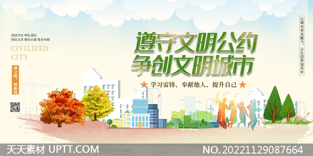 遵守文明公約爭創(chuàng)文明城市宣傳展板