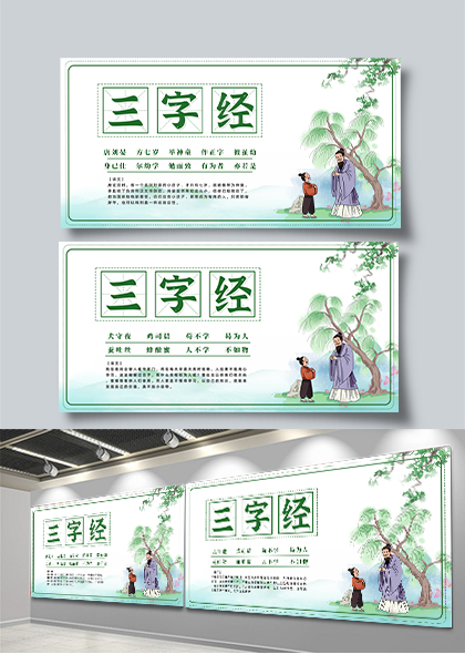 三字经传统文化宣传栏PSD模板