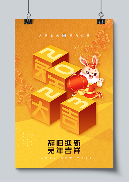 辞旧迎新兔年大吉海报设计PSD模板