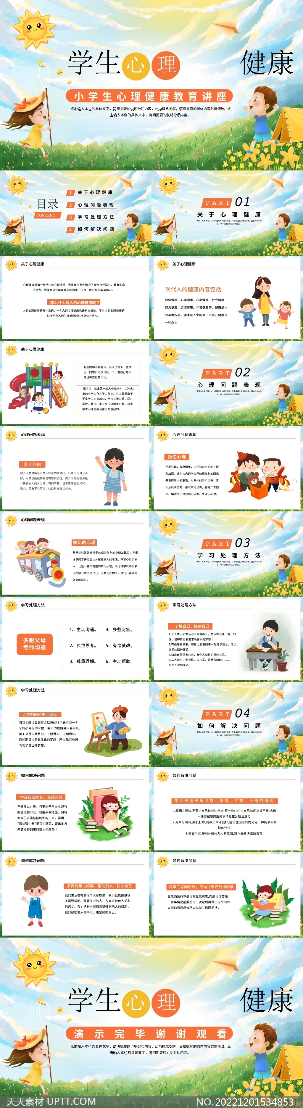 兒童心理健康教育PPT模板