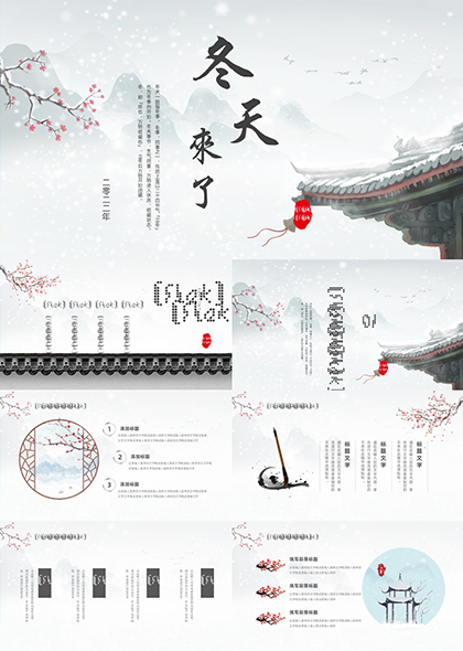 中国历史文化冬天主题PPT模板