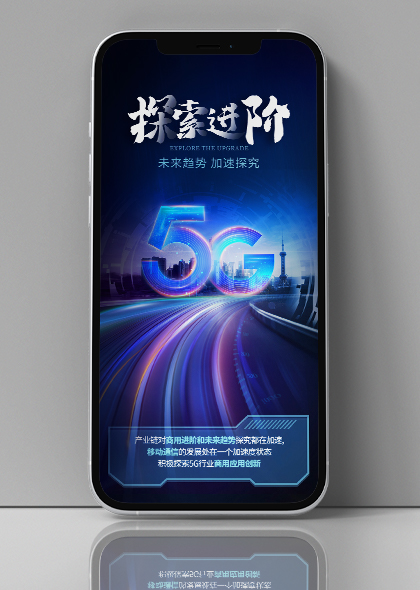 移动通信5G科技宣传手机海报素材