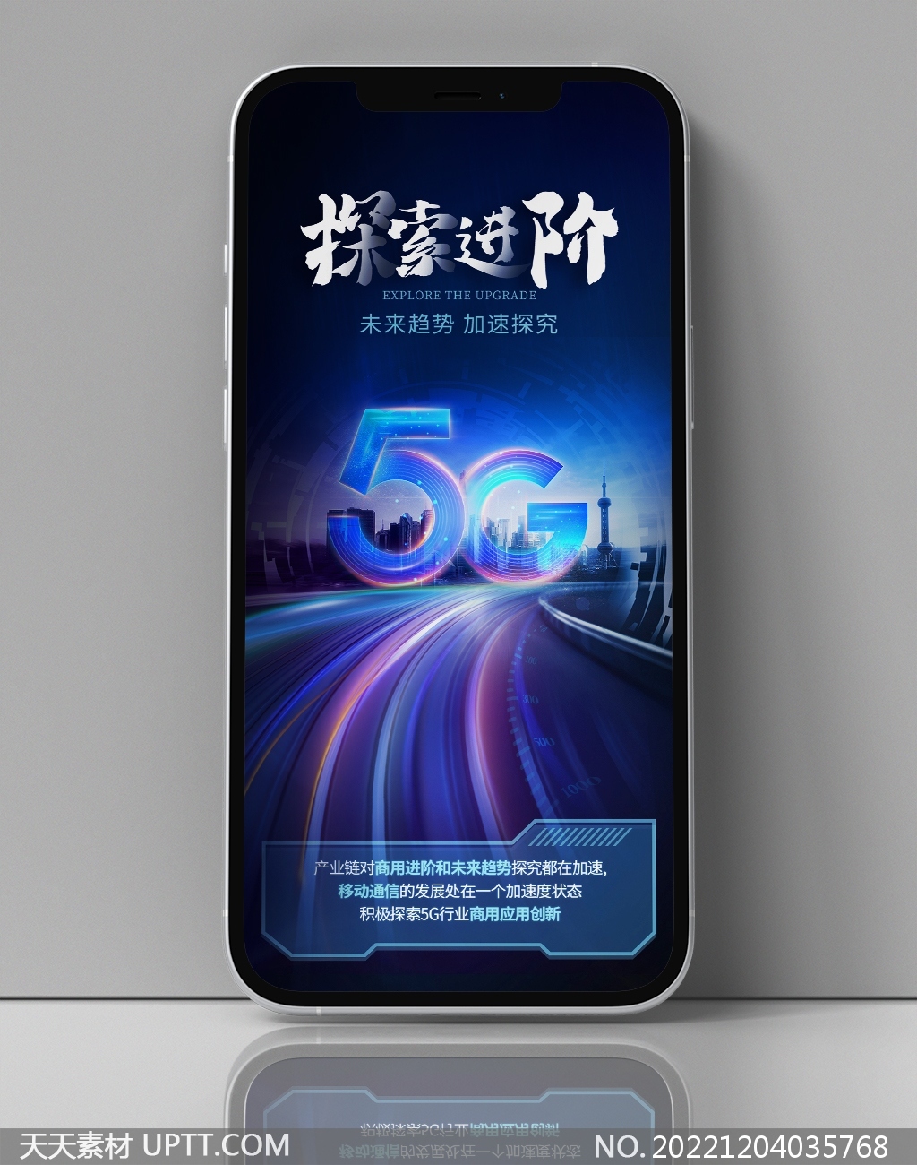 移动通信5G科技宣传手机海报素材