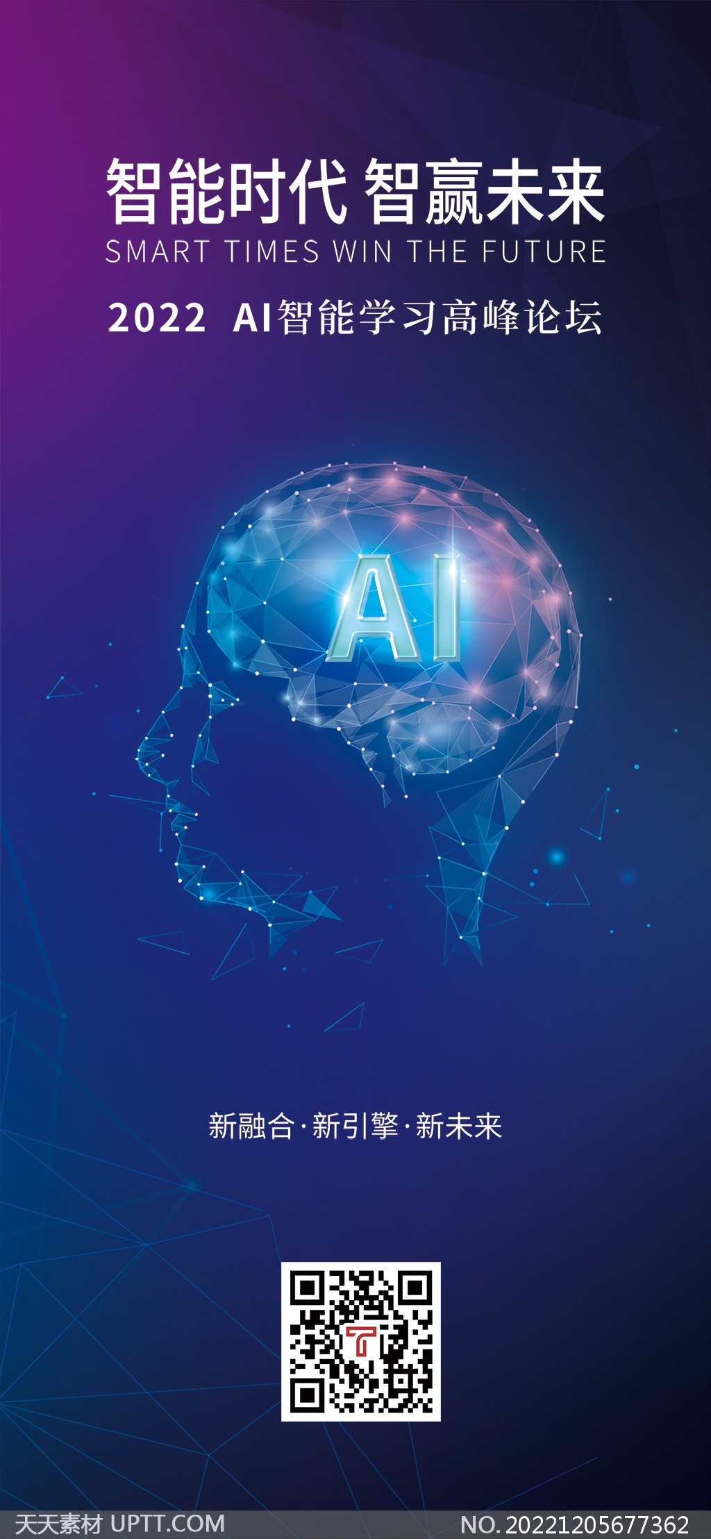 AI人工智能高峰论坛手机海报设计
