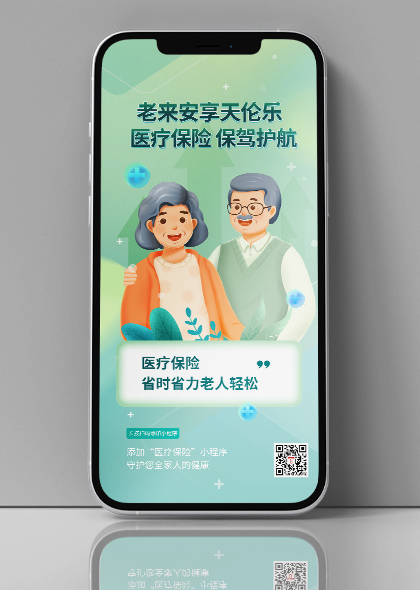 医疗保险老年人群宣传手机海报设计