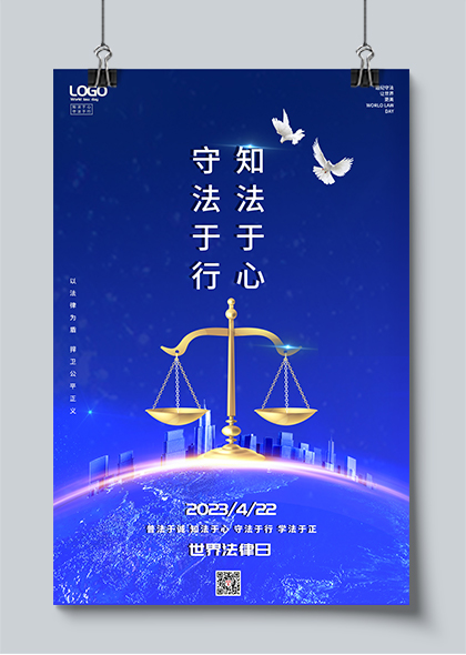 知法守法世界法律日普法宣传海报PSD素材