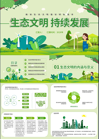 生态文明发展绿色城市PPT模板
