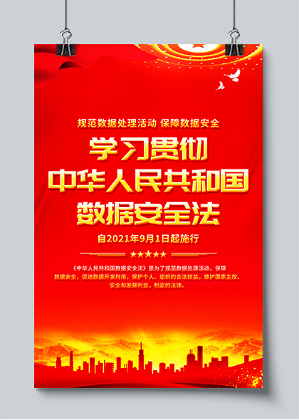 中华人民共和国数据安全法宣传海报PSD素材