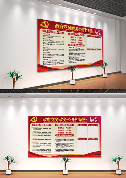 政府党务政务80×45公开栏展板设计模板