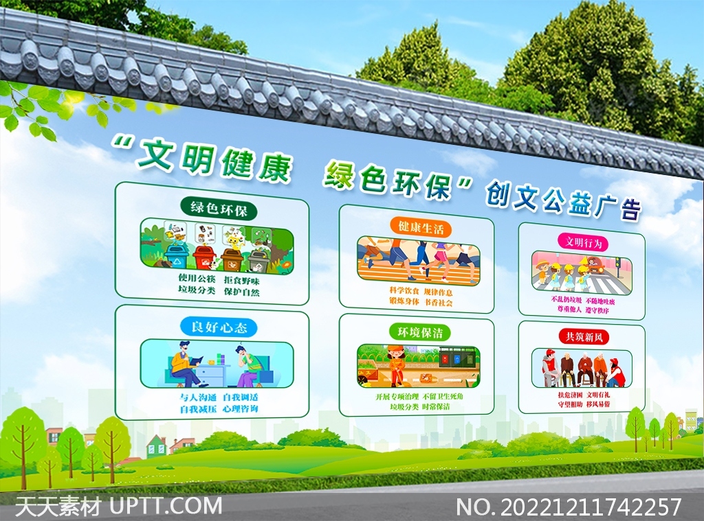 創(chuàng)建文明城市環(huán)保公益宣傳欄PSD素材
